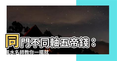 五帝錢放門口|家居風水大師教你「進門腳踏五帝錢，財運紛紛至」